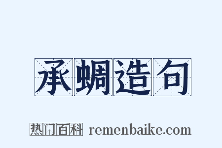 承蜩造句是什么意思的图片